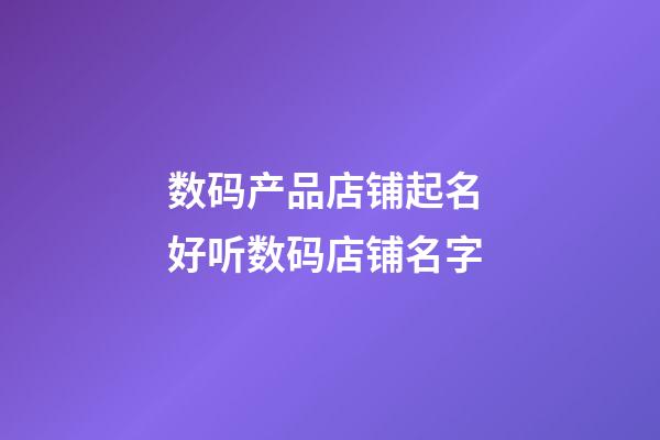 数码产品店铺起名 好听数码店铺名字